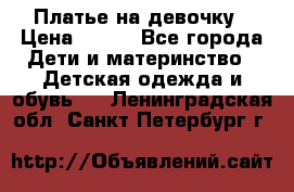 Платье на девочку › Цена ­ 700 - Все города Дети и материнство » Детская одежда и обувь   . Ленинградская обл.,Санкт-Петербург г.